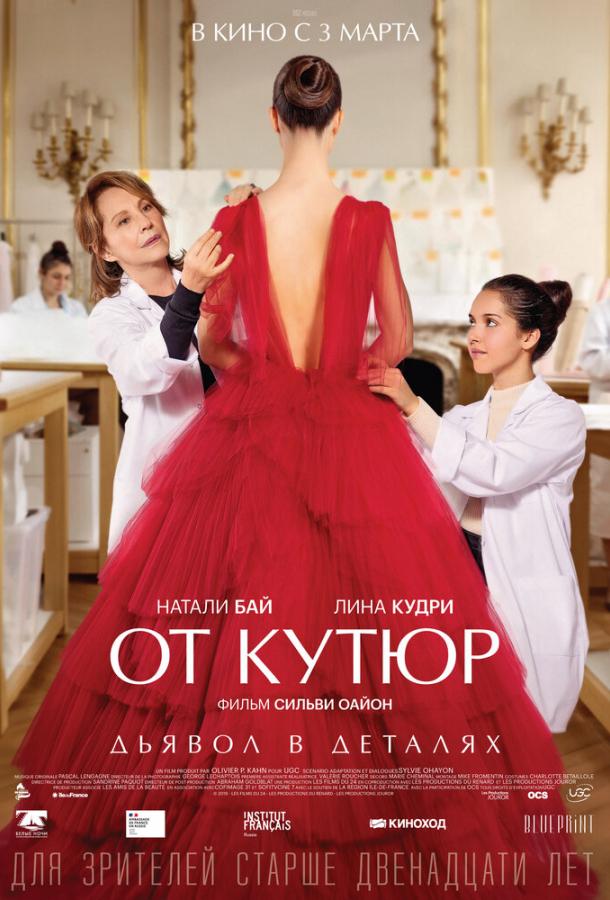 Фильм От кутюр (2021) смотреть онлайн в качестве FHD