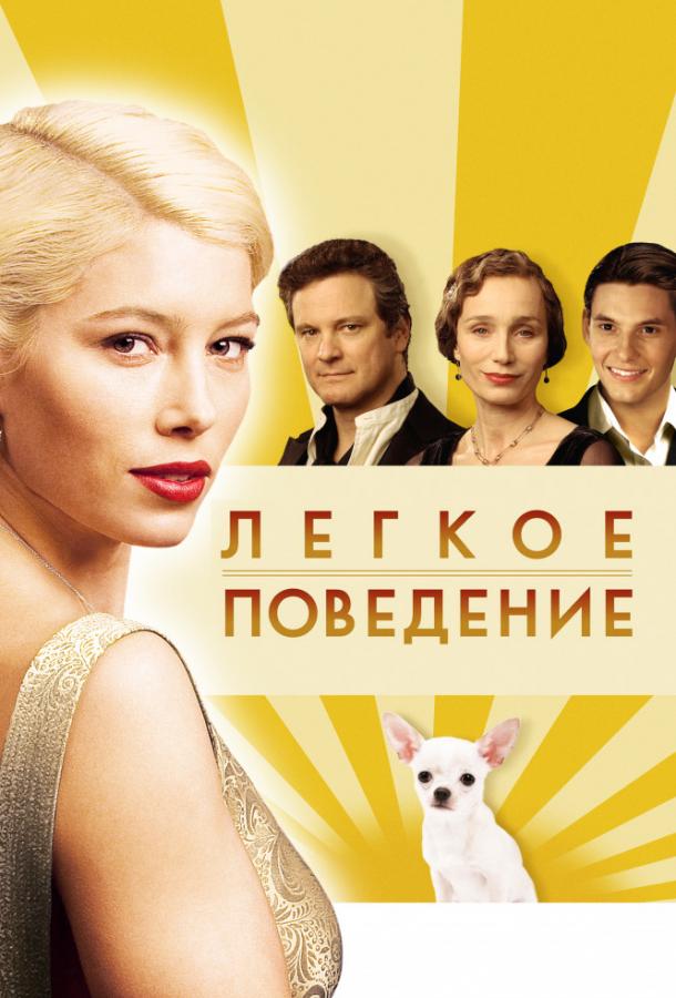 Фильм Легкое поведение (2008) смотреть онлайн в HD качестве