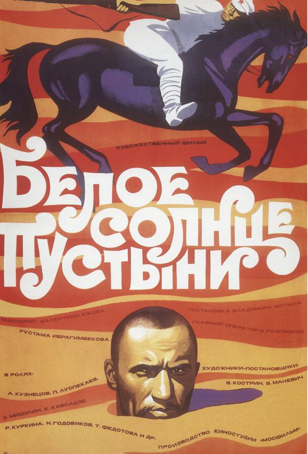 Фильм Белое солнце пустыни (1970) смотреть онлайн бесплатно