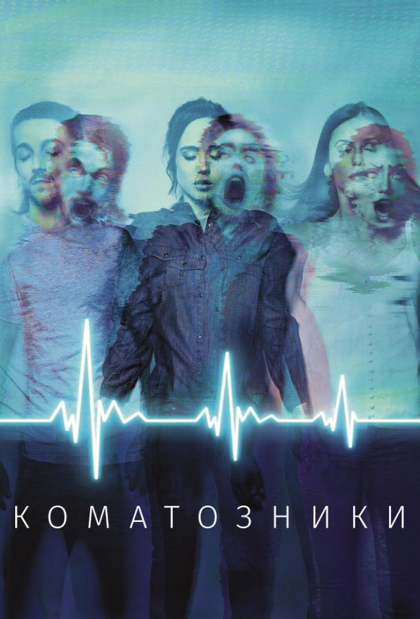 Фильм Коматозники 2017 года смотреть онлайн с Ниной Добрев и Эллиотом Пейджем