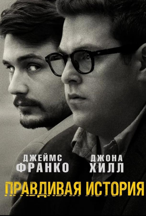 Правдивая история 2015 Смотреть Онлайн Бесплатно в Хорошем Качестве