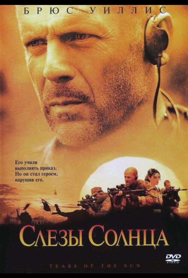 Фильм Слезы солнца (2003) смотреть онлайн в хорошем качестве
