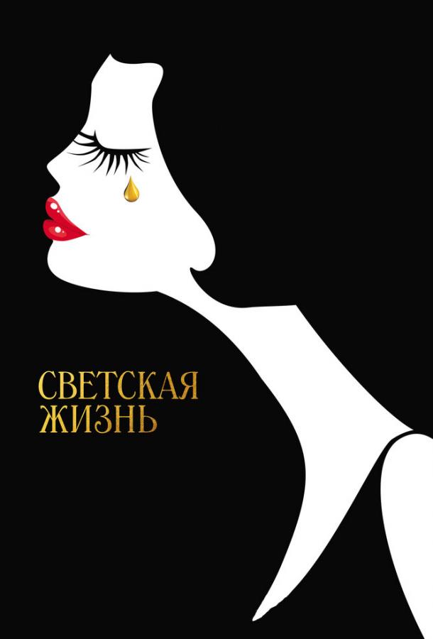Фильм Светская жизнь (2016) смотреть онлайн в HD качестве